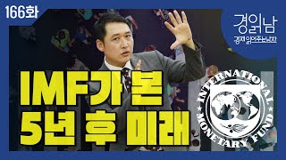 경읽남 166화 IMF 2025 경제전망 quot미국만 성장하고 세계경제는 저성장 고착화quot 과도한 부채에 의존해 재정능력을 상실한 정부는 2030년까지 저성장의 늪에 빠진다 [upl. by Blaise]