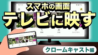 【スマホ→テレビ】YouTubeやGoogleフォトを大きな画面で楽しもう！クロームキャストによるミラーリングとキャストを実践！ [upl. by Rotsen]