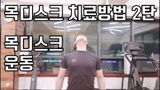 목디스크 치료방법 2탄 목디스크운동 [upl. by Nobell]