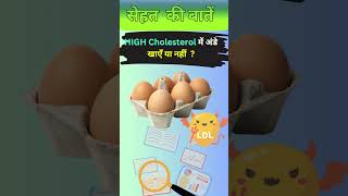 HIGH Cholesterol में अंडे खाएँ या नहीं  shorts shortsfeed ytshorts health [upl. by Bal]