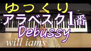 【ゆっくり動画】アラベスク１番 lere ArabesqueドビュッシーCDebussy [upl. by Alic794]