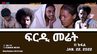 ERiTV Eritrea  ፍርዲ መሬት  11 ክፋል  ሓዳሽ ተኸታታሊት ፊልም  frdi meriet  Part 11  January 22 2022 [upl. by Eisnil]