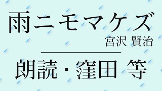 窪田等 朗読『雨ニモマケズ』作：宮沢賢治【字幕あり】 [upl. by Anial]