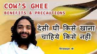 देसी घी खाना सही या गलत  COWS GHEE AYURVEDIC BENEFITS amp USES OF COWS GHEE BY NITYANANDAM SHREE [upl. by Elvah]