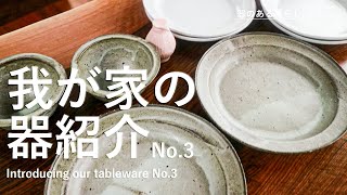 【暮らしVlog】我が家の器紹介 No3  40代主婦の日常  陶芸  器作家  料理動画  丁寧な暮らし  Introducing our tableware No3 [upl. by Ralyks761]