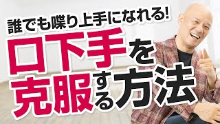 喋り下手に決定的に足りないものは？喋り上手になる最強方法！ [upl. by Bonis]