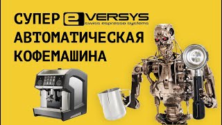 Полный обзор суперавтоматической кофемашины EVERSYS CAMEO Идеальный помощник бариста [upl. by Kcirrez]