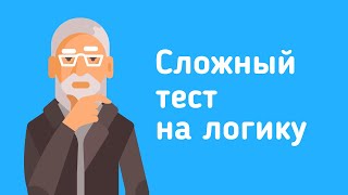 Сложный тест на логику Насколько логичен Ваш мозг [upl. by Dody243]