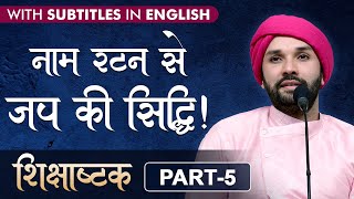 नाम रटन से जप की सिद्धि  Shikshashtak  Part 5  With English Subtitles  Jagannath  2017 [upl. by Sama]