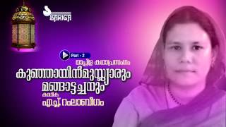 Kunjayin Muslyarum Mangattachanum  Mppila Kathaprasangam  Ramla Beegum  Part 2 [upl. by Loeb333]