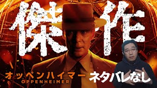 【ネタバレなし】とてつもない傑作！ノーラン最新作「オッペンハイマー」ネタバレなしレビュー【映画レビュー】【エフスタ】【ダークナイト インターステラー テネット】 [upl. by Nancey]