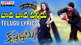 Bava Bava Panneeru Full Song With Telugu Lyrics II quotమా పాట మీ నోటquot II Krishnashtami Songs [upl. by Anawal]