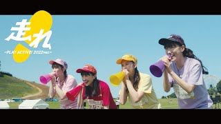 ももいろクローバーZ【MV】走れ！PLAY ACTIVE！2022 ver [upl. by Conah]