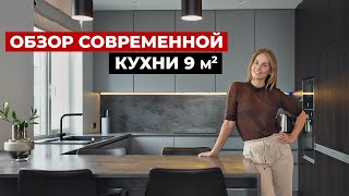 Обзор современной кухни 9 м2  Советы по дизайну кухни для 4х Дизайн интерьера и выбор кухни [upl. by Beaver]