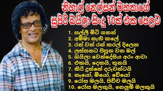 නිහාල් නෙල්සන් මහතාගේ සුපිරි බයිලා ගීත 10ක් එක පෙලට NIHAL  NELSON  TOP 10  BAILA  SONGS [upl. by Farmelo814]