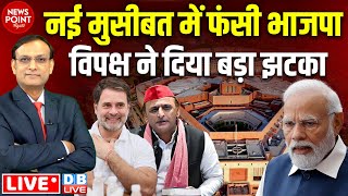 नई मुसीबत में फंसी भाजपा विपक्ष ने दिया बड़ा झटका  Rahul Gandhi  Akhilesh Yadav  PM modi dblive [upl. by Adrian70]