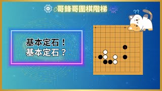 基本定石！基本定石？【C哥鋒哥階梯圍棋講義第四冊定石14】 [upl. by Jabon]