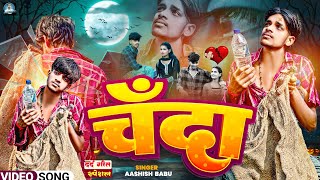 Video  चॅंदा  Aashish Babu  Chanda  New Maghi Sad Song 2024 [upl. by Ecirtahs]