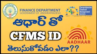 How to search CFMS ID with Aadhar card ManaSachivalayam [upl. by Fadiman510]