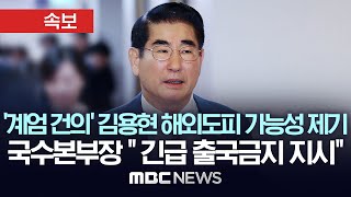 계엄 건의 김용현 해외도피 가능성 제기 국수본부장 quot긴급 출국금지 지시quot  MBC 뉴스속보 MBC뉴스 2024년 12월 05일 [upl. by Ajet930]