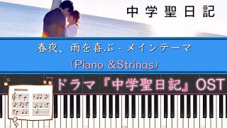 ドラマ「中学聖日記サントラ」春夜、雨を喜ぶ  メインテーマPiano amp Strings  Piano Cover by ちゃんRINA。 [upl. by Oinolopa]