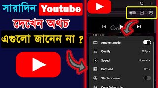 Youtube চালান অথচ এগুলো জানেন না  Youtube features you must know গুরুত্বপুর্ন সব Youtube Settings [upl. by Jacobina]