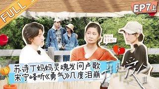 《再见爱人2》第7期上：卢歌被苏诗丁妈妈“步步紧逼”？宋宁峰因张婉婷的分享瞬间泪崩！See You Again S2 EP71丨HunanTV [upl. by Dahcir]