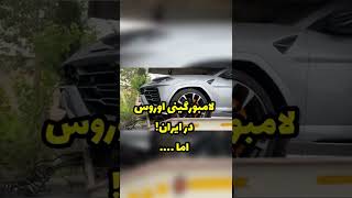 لامبورگینی اوروس در ایران یکی از خاص ترین شاسی بلندهای دنیا وقتی وارد کشور می شود Lamborghini iran [upl. by Aitsirhc]