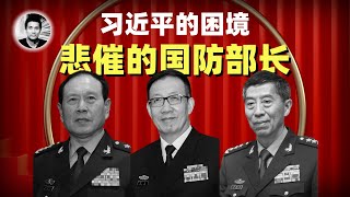 习近平的困境：悲催的国防部长 [upl. by Alyson428]