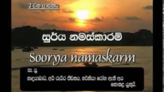 Soorya Namaskaraya  සුර්ය නමස්කාරය  Yoga ආචාර්ය Chamin Warnakula [upl. by Camm]