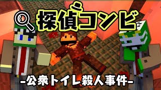 探偵コンビ  公衆トイレ殺人事件 （解決編）【マインクラフト】 [upl. by Euqinu]