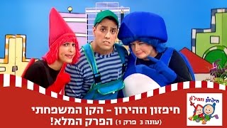 חיפזון וזהירון  quotהקן המשפחתיquot הפרק המלא [upl. by Anoyet]