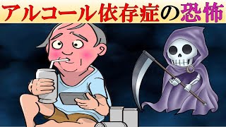 【恐怖】アルコール依存症の恐ろしさを徹底解説【症状】 [upl. by Tayler]