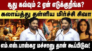 SOODHU KAVVUM 2 TRAILER LAUNCH amp PRE RELEASE EVENT  Mirchi Shiva [upl. by Schaper872]