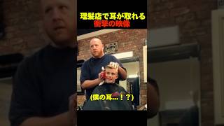 理髪店で耳が取れる衝撃の映像 おもしろ動画 [upl. by Mouldon]