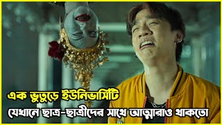 এক ভুতুড়ে ইউনিভার্সিটি যেখানে ছাত্রছাত্রীদের সাথে আত্মারাও থাকতো [upl. by Elleynad401]