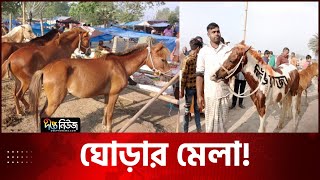 দিনাজপুরে জমজমাট ঘোড়ার মেলা  Dinajpur  Horse Fair  Deepto News [upl. by Norved193]