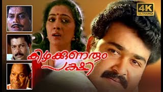 Kizhakkunarum Pakshi Mohanlal Super Hit Malayalam Full Movie HD  Choice Network [upl. by Kubis]