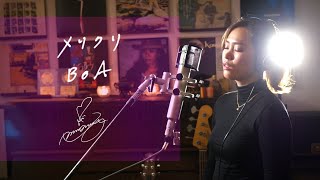 メリクリmerikuri  BOA Unplugged cover by Ai Ninomiya [upl. by Suiramad620]