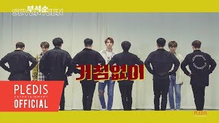 Choreography Video 부석순SEVENTEEN  거침없이Just do it [upl. by Setarcos]