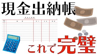 現金出納帳の記帳方法【簿記をマスター】 [upl. by Tterraj67]