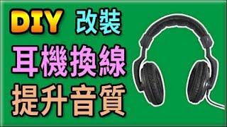 胡搞蝦搞│耳機 內部換音響線 提升音質 拆解 改裝 DIY [upl. by Godfrey714]