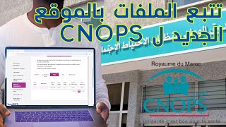 CNOPSsuivi des dossiers تتبع معالجة الملفات المرضية بالموقع الجديد للكنوبس [upl. by Rumit801]