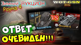 УРА Крушитель И Skorpion G  БЫСТРЫЙ ОБЗОР Зимний Аукцион в wot Blitz 2024  WOTGSN [upl. by Neelat]