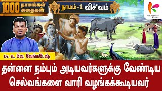 ஆயிரம் நாமங்கள் ஆயிரம் கதைகள்  Episode001  SRI VISHNU SAHASRANAMAM TAMIL  Dr உவேவேங்கடேஷ் [upl. by Gregorio562]