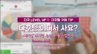 🧨 다꾸LEVEL UP 1  다꾸템 구매 TIP  베이직 아이템 추천  활용방법까지 [upl. by Elatnahs736]