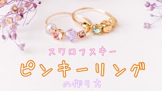 【ハンドメイド】ピンキーリングの作り方【大人かわいいワイヤーリング】 [upl. by Yboc]