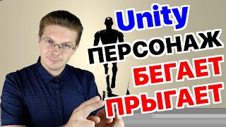 Уроки Unity  Как добавить персонажа бегает и прыгает [upl. by Ashia626]