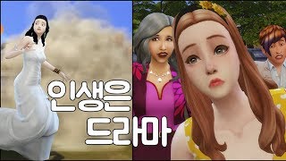 심즈4 신부가 도망갔다고 막장을 더해주는 인생은 드라마 모드 리뷰｜하품심즈 [upl. by Enawyd897]