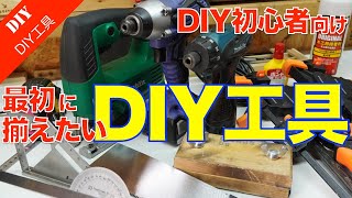 【DIY初心者】最初に揃えたい測る道具・切る道具・組み立てる道具。スコヤや電動工具、DIY便利工具など。失敗しない買い方もご紹介！ [upl. by Eleni968]